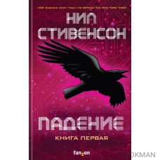 Падение, или Додж в Аду. Книга первая