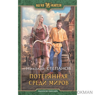 Потерянная среди миров