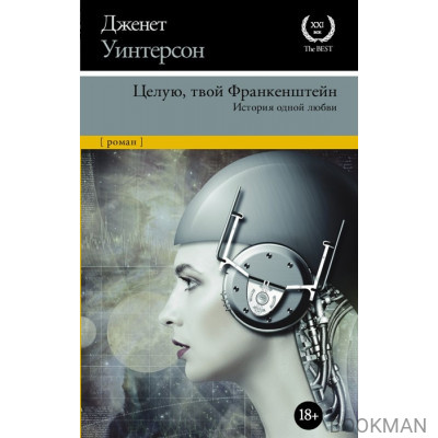 Целую, твой Франкенштейн. История одной любви