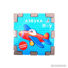 Книжный конструктор "Азбука"