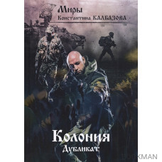 Колония. Дубликат. Книга 3