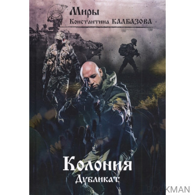 Колония. Дубликат. Книга 3