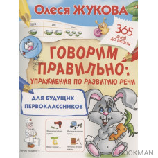 Говорим правильно: упражнения по развитию речи для будущих первоклассников