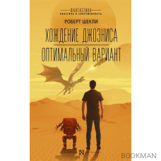 Хождение Джоэниса. Оптимальный вариант