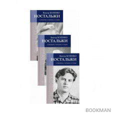 Ностальжи. О времени, о жизни, о судьбе: Комплект из 3-х книг