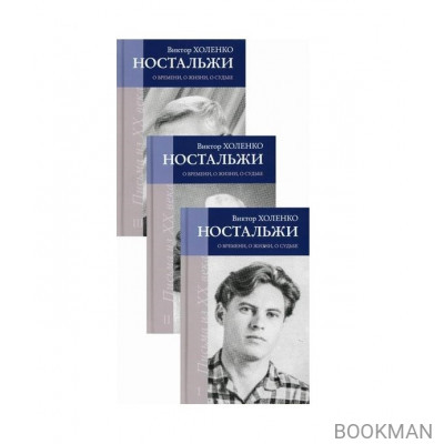 Ностальжи. О времени, о жизни, о судьбе: Комплект из 3-х книг