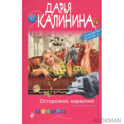 Осторожно: карантин!