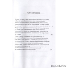 Перевод времени на языки: Художественно-публицистический роман в трех частях