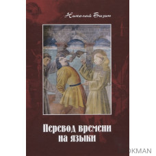 Перевод времени на языки: Художественно-публицистический роман в трех частях