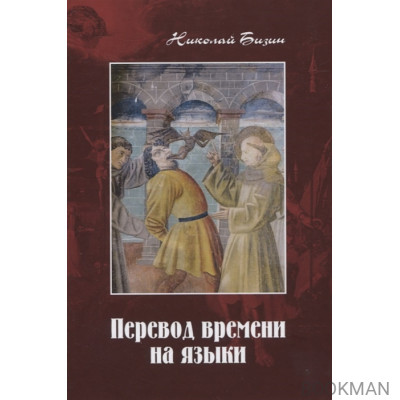 Перевод времени на языки: Художественно-публицистический роман в трех частях