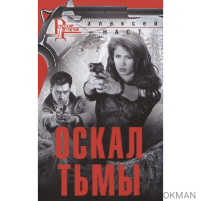 Оскал тьмы