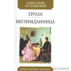 Гроза. Бесприданница: Пьесы