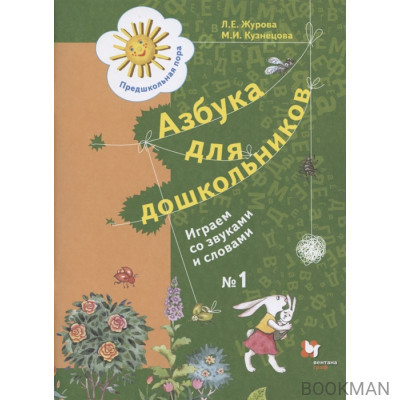 Азбука для дошкольников. Играем со звуками и словами. Рабочая тетрадь №1