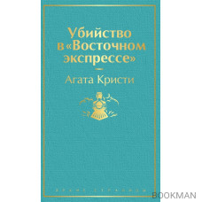 Убийство в "Восточном экспрессе"