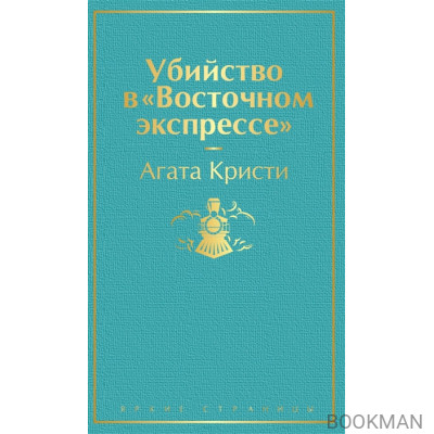 Убийство в "Восточном экспрессе"