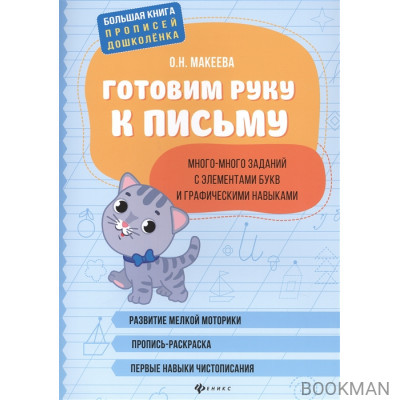 Готовим руку к письму. Много-много заданий с элементами букв