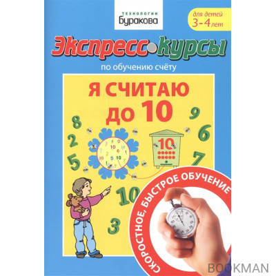 Экспресс-курсы по обучению счету. Я считаю до 10. Для детей 3-4 лет