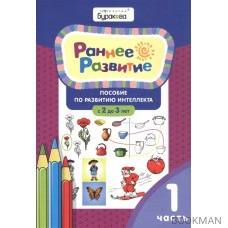 Раннее развитие. Пособие по развитию интеллекта с 2 до 3 лет. Часть 1