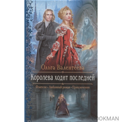 Королева ходит последней