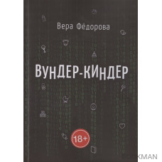 Вундер-киндер