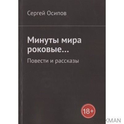 Минуты мира роковые… Повести и рассказы