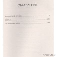 Кондотьер: Ливонский принц. Король. Потом и кровью