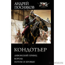 Кондотьер: Ливонский принц. Король. Потом и кровью