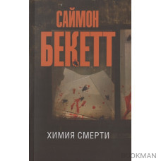 Химия смерти