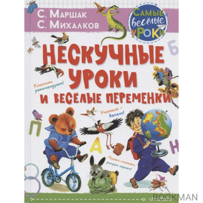 Нескучные уроки и веселые переменки