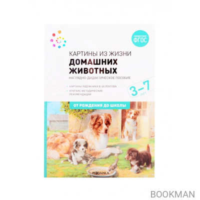 Картины из жизни домашних животных. Наглядно-дидактическое пособие. 3-7 лет. ФГОС