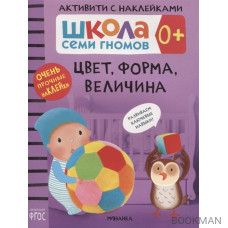 Цвет, форма, величина 0+. Школа семи гномов. Активити с наклейками