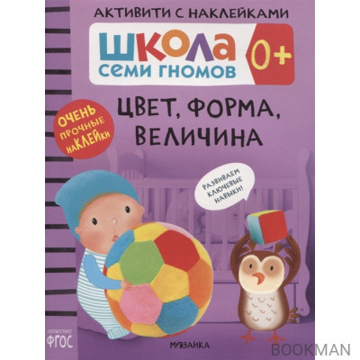 Цвет, форма, величина 0+. Школа семи гномов. Активити с наклейками