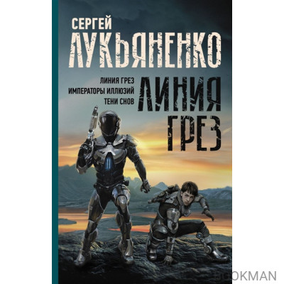 Линия грез. Императоры иллюзий. Тени снов.