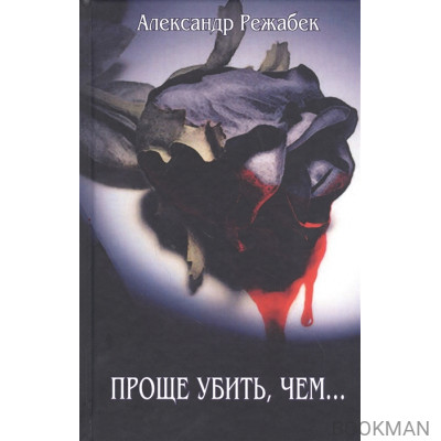 Проще убить, чем…