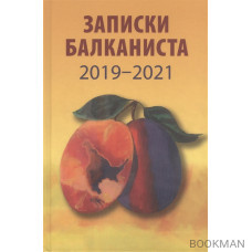 Записки балканиста. 2019-2021