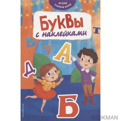 Буквы с наклейками