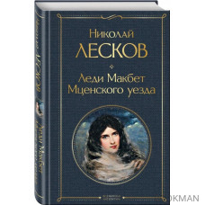 Леди Макбет Мценского уезда