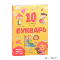 Букварь. Учимся читать с 2-3 лет. 10 развивающих плакатов