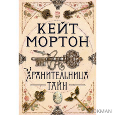 Хранительница тайн