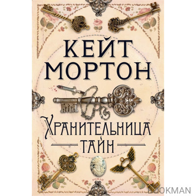Хранительница тайн