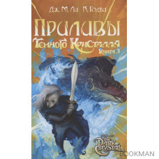 Приливы Темного кристалла. Книга третья