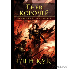 Хроники Империи Ужаса. Гнев королей