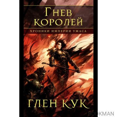 Хроники Империи Ужаса. Гнев королей