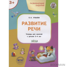 Развивающие задания. Развитие речи. Тетрадь для занятий с детьми 3-4 лет