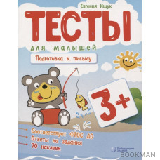 Тесты для малышей "Подготовка к письму". ФГОС ДО. Ответы на задания