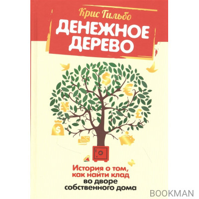 Денежное дерево: История о том, как найти клад во дворе собственного дома