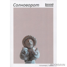 Солноворот