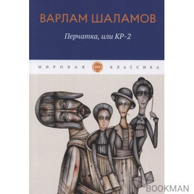 Перчатка, или КР-2: рассказы