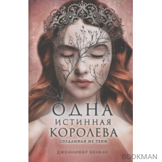 Одна истинная королева. Созданная из тени. Книга 2