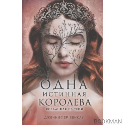 Одна истинная королева. Созданная из тени. Книга 2